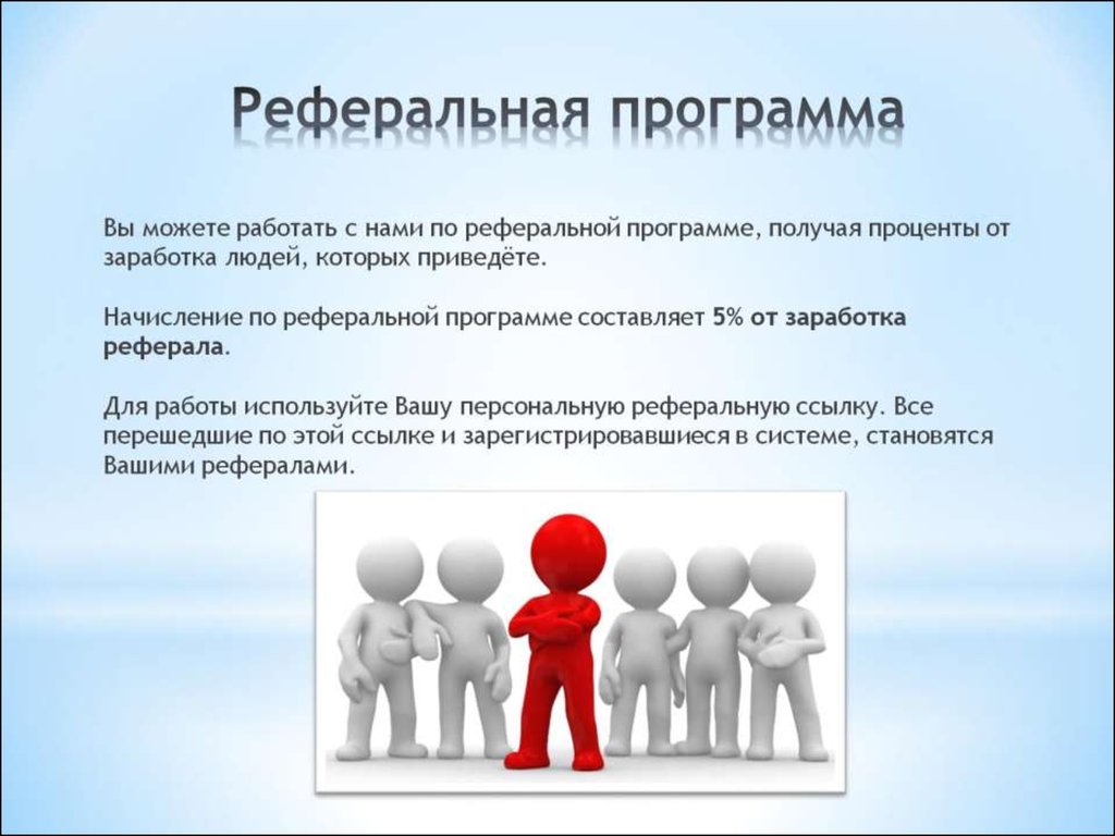 Реферальная программа Реферальная программа
